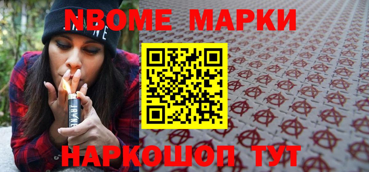 Марки 25I-NBOMe 1,8мг Старый Оскол